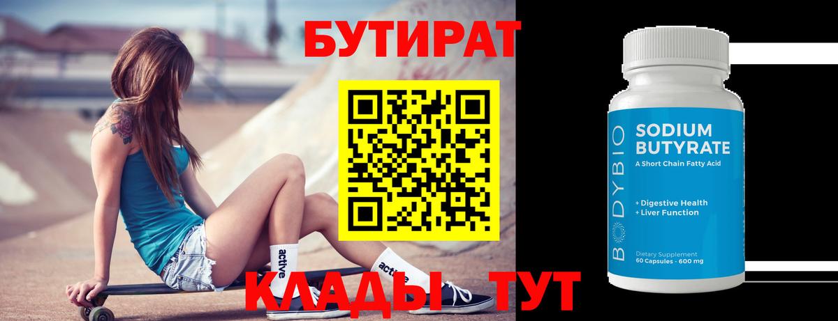 Бутират 99% Кумертау